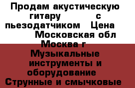 Продам акустическую гитару Martinez с пьезодатчиком › Цена ­ 13 000 - Московская обл., Москва г. Музыкальные инструменты и оборудование » Струнные и смычковые   